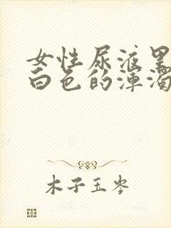 女性尿液里带有白色的浑浊沉淀物