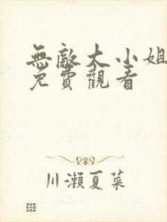 无敌大小姐短剧免费观看