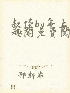 叔侄by年上笔趣阁免费阅读双男主