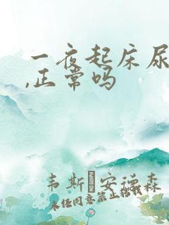 一夜起床尿三次,正常吗