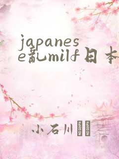 japanese乱milf日本高潮