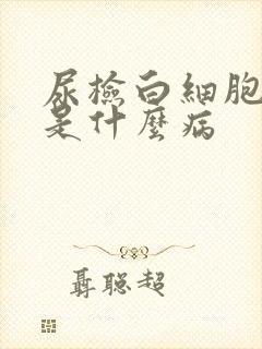 尿检白细胞阳性是什么病