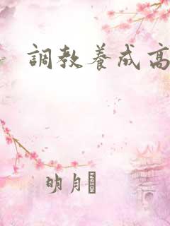 调教养成高h