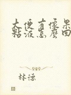 大便有像果冻状粘液怎么回事