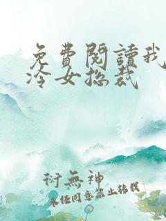 免费阅读我的高冷女总裁