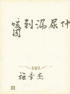 咳到漏尿什么原因