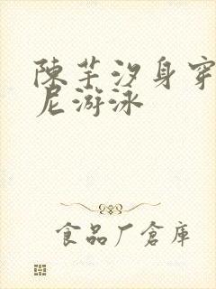 陈芋汐身穿比基尼游泳