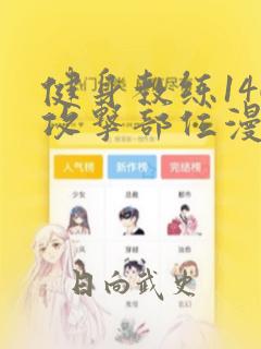 健身教练146攻击部位漫画