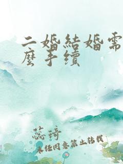 二婚结婚需要什么手续