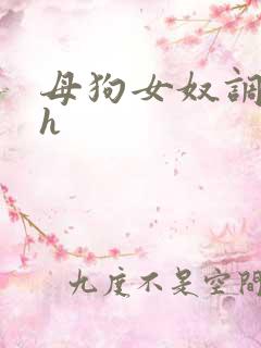 母狗女奴调教高h