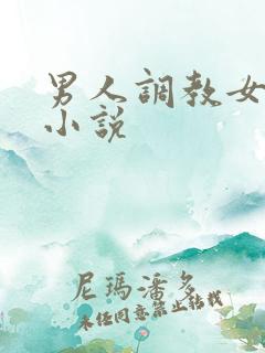 男人调教女人的小说