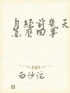 月经前几天尿频怎么回事