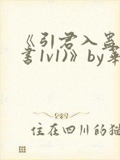 《引君入蛊(穿书1v1)》by华阙阙