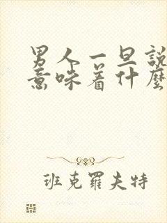 男人一旦说嗯,意味着什么呢