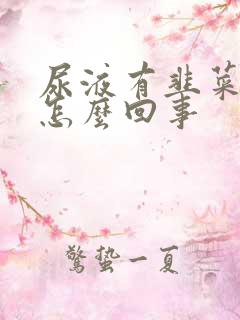 尿液有韭菜味是怎么回事