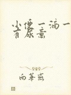 小便一滴一滴总有尿意