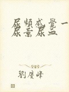 尿频感觉一直有尿意尿血