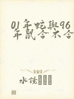 01年蛇与96年鼠合不合婚