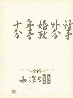 十年婚外情能说分手就分手吗