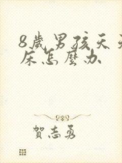 8岁男孩天天尿床怎么办