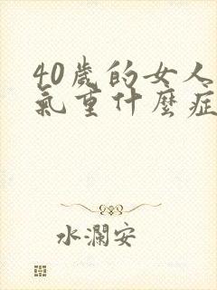 40岁的女人湿气重什么症状