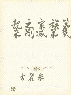 龙之家族第二季未删减第几集