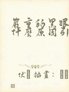 严重的黑眼圈是什么原因引起的?