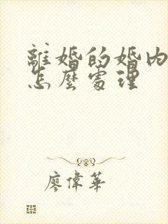 离婚的婚内债务怎么处理