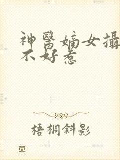 神医嫡女摄政王不好惹