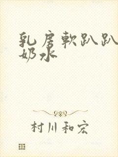 乳房软趴趴的没奶水