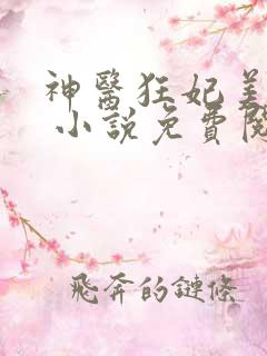 神医狂妃美又飒 小说免费阅读