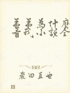 弟弟为什么这么看我小说全文阅读