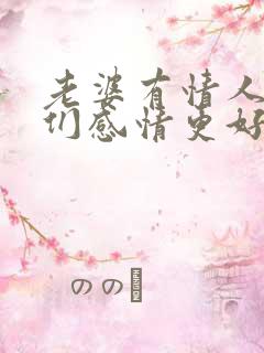 老婆有情人后我们感情更好了