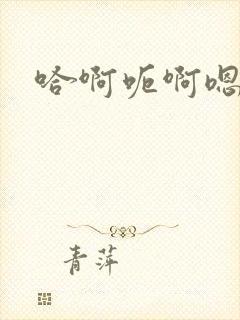 哈啊呃啊嗯好骚