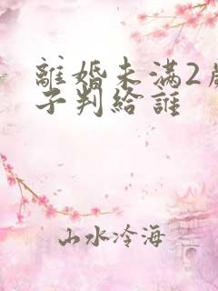 离婚未满2岁孩子判给谁