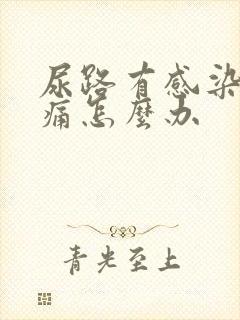 尿路有感染小便痛怎么办