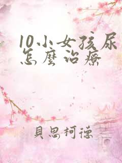 10小女孩尿床怎么治疗