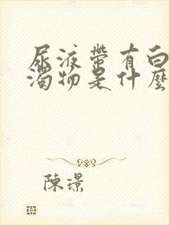 尿液带有白色浑浊物是什么原因