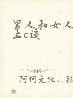 男人和女人在床上c逼