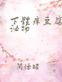 下体痒豆腐渣分泌物