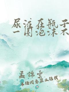 尿液在瓶子里有一圈泡沫不散