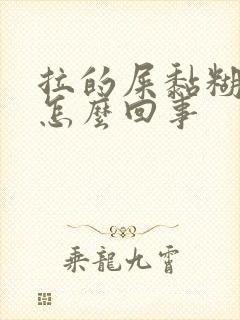 拉的屎黏糊糊的怎么回事