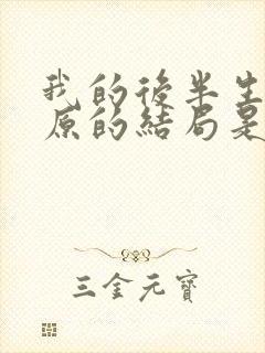 我的后半生中吕原的结局是什么