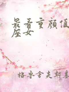 最看重颜值的星座女