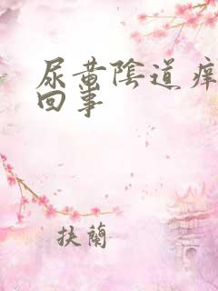 尿黄阴道痒怎么回事