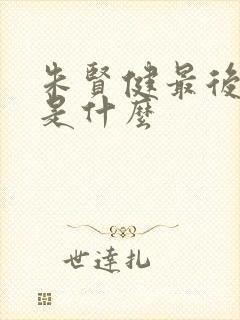 朱贤健最后结局是什么