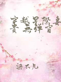 穿越星际妻荣夫贵 无弹窗