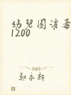 幼儿园消毒配比1200