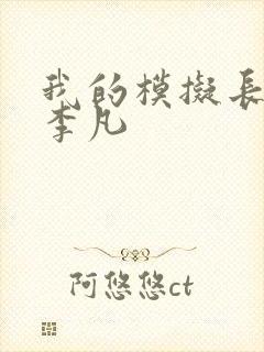 我的模拟长生路李凡