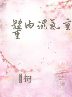 体内湿气重寒气重